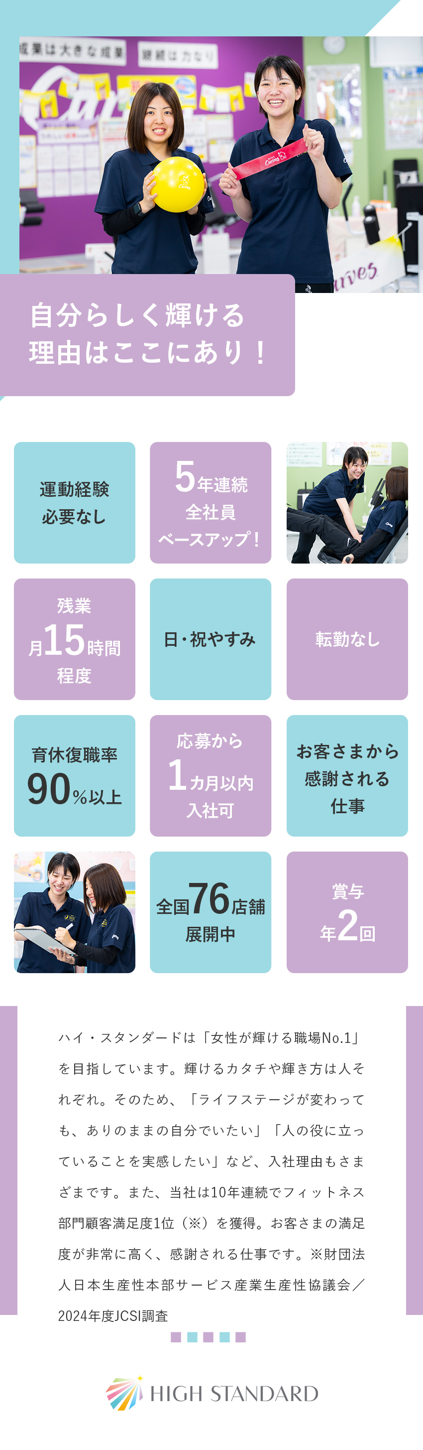 【将来性】直近5年連続の賃上げ実績／賞与年２回／【待遇】関東月30万円／北海道月28万円～／【働きやすい】残業月15h程度／長期連休も可能！／株式会社ハイ・スタンダード(カーブスホールディングスグループ)