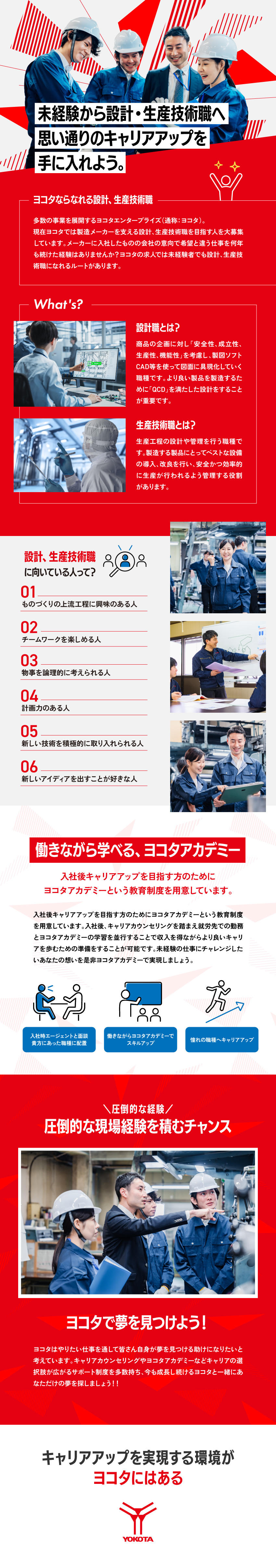 未経験でも設計職、生産技術職にチャレンジできる！／働きながら学べる！ヨコタアカデミー！／成長企業で圧倒的なキャリアアップを実現！／株式会社ヨコタエンタープライズ