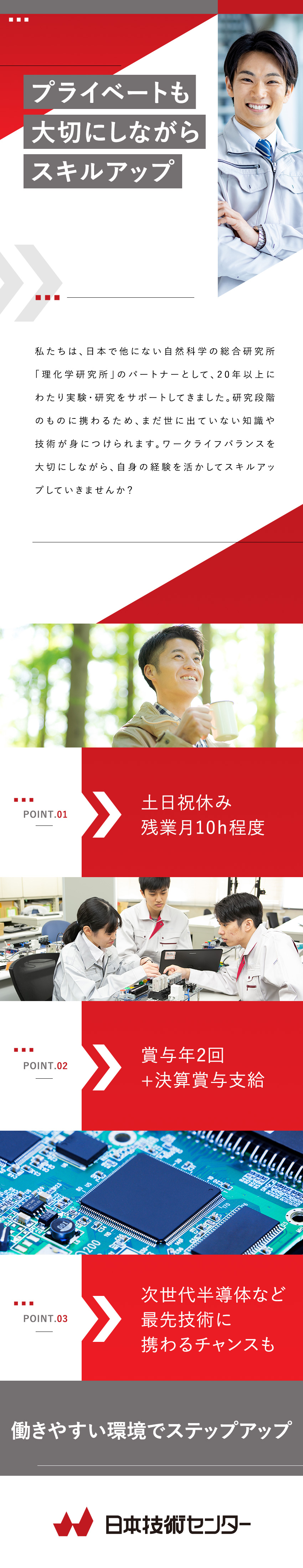 【働きやすさ】年休122日／土日祝休／残業10時間／【スキルアップ】まだ世に知られていない技術に触れる／【やりがい】実験・研究のサポートで国や社会に貢献／株式会社日本技術センター