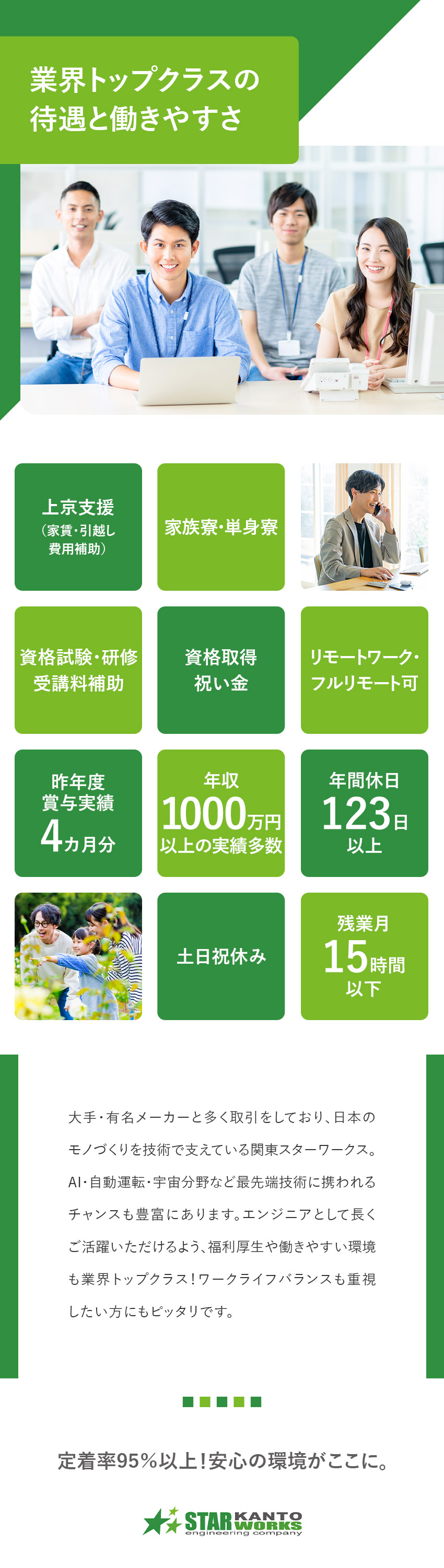 【働きやすさ】年間休日123日以上／残業月15ｈ／【待遇】資格取得支援・引越し補助など福利厚生多数／【やりがい】AI、宇宙開発など先端技術PJに携わる／関東スターワークス株式会社(スターワークスグループ)