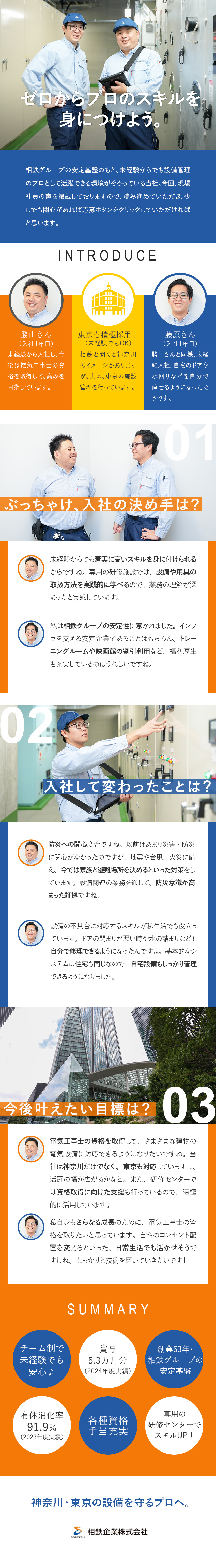 【安定性】電鉄系＆相鉄グループの安定基盤・毎年昇給／【国家資格も取得できる】各種資格取得支援・手当あり／【待遇】有休消化率約92％／賞与5.3カ月／転勤無／相鉄企業株式会社(相鉄グループ)