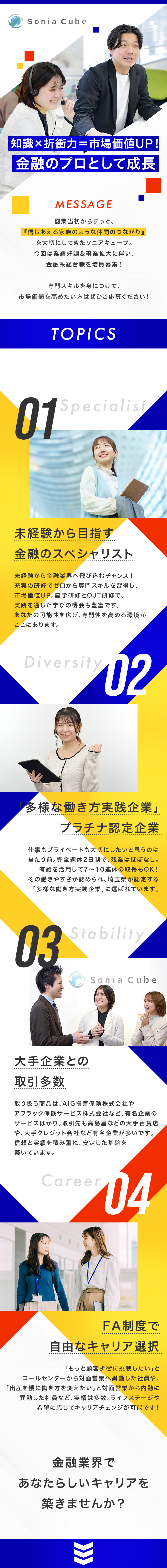 【未経験歓迎】金融知識＆折衝スキルが身につく！／【完休2日制】残業はほとんどなし！長期休暇も◎／【多彩なキャリア】キャリアアップもチェンジもOK／ソニアキューブ株式会社