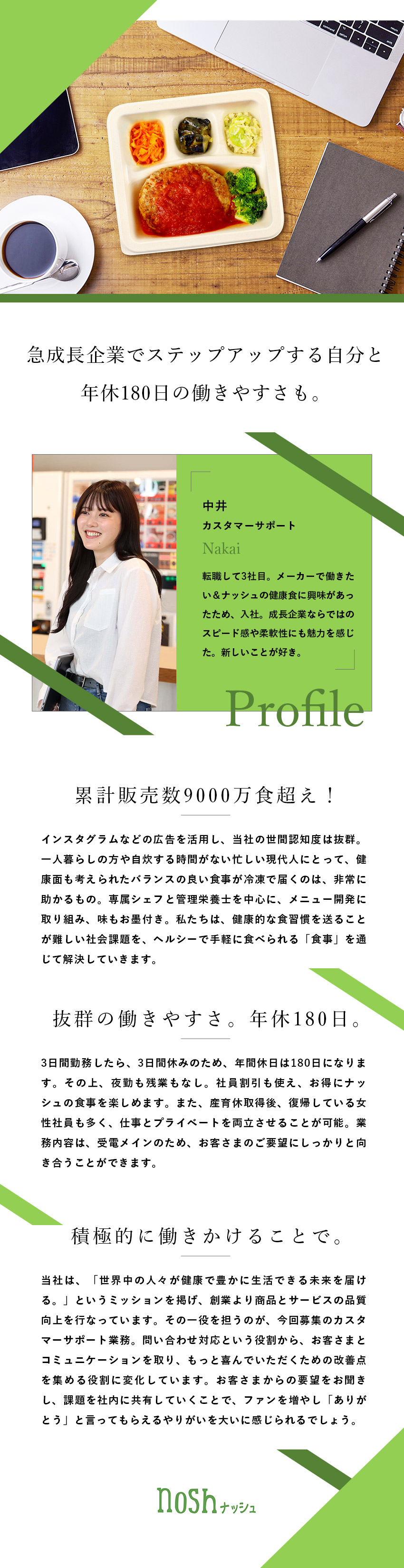 【成長企業】累計販売数9000万食超え！注目の事業／【働きやすさ】3勤3休／夜勤＆残業無／年休180日／【やりがい】お客さまの「ありがとう」がやりがいに／ナッシュ株式会社