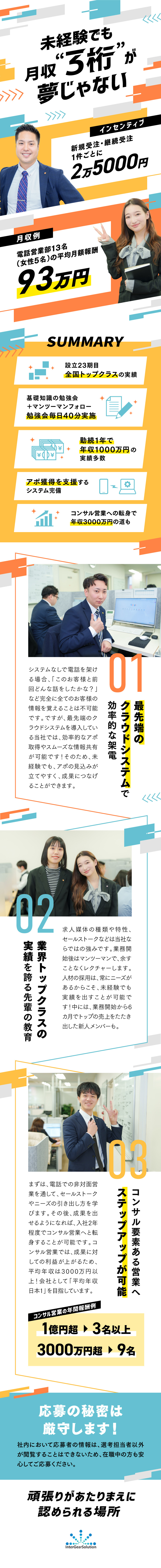 【明確な評価】2万5000円/アポ1件 のインセン／【高水準の年収】月収100万円超え多数在籍／【未経験可】前職自衛隊・アパレル・塾講師など活躍中／インターギアソリューション株式会社