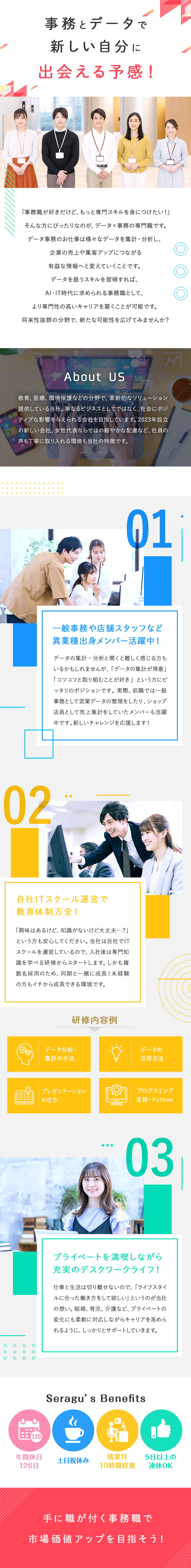 AI×データ×事務で、時代に必要とされる人材に成長／3ヵ月の研修でイチから成長！文系・理系不問です◎／年休126日、土日祝休み、残業月10hでオフも充実／株式会社セラグ