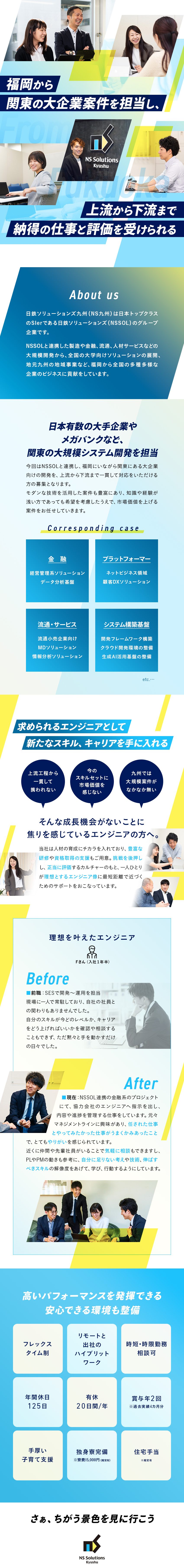 【多彩なプロジェクト】関東大企業向け案件に挑戦可能／【成長】提案や先端技術習得など、市場価値が高まる／【環境】リモート活用可能／家賃・住宅手当あり など／日鉄ソリューションズ九州株式会社(日鉄ソリューションズグループ)