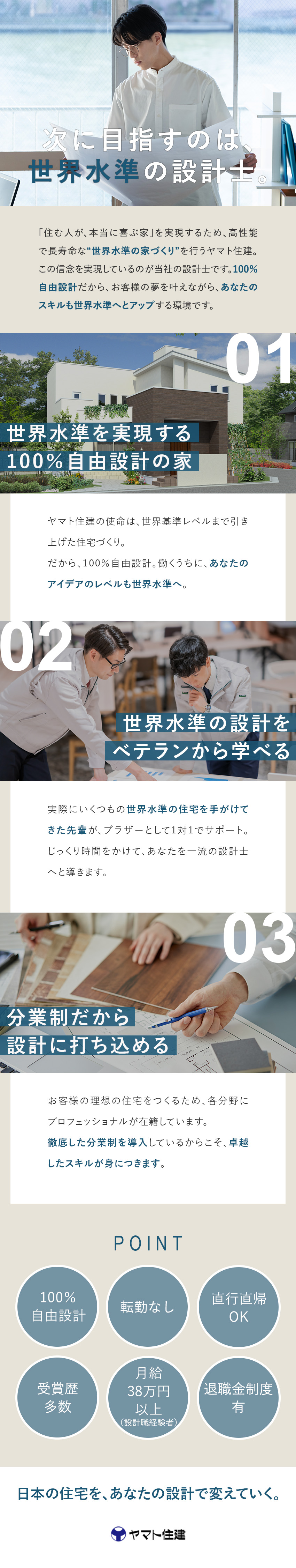 高性能＆長寿命な世界基準の家を手がける住宅メーカー／受賞歴多数！実績ある企業で一流の設計を学べる／転勤無・退職金制度・教育体制万全・直行直帰可・分業／ヤマト住建株式会社