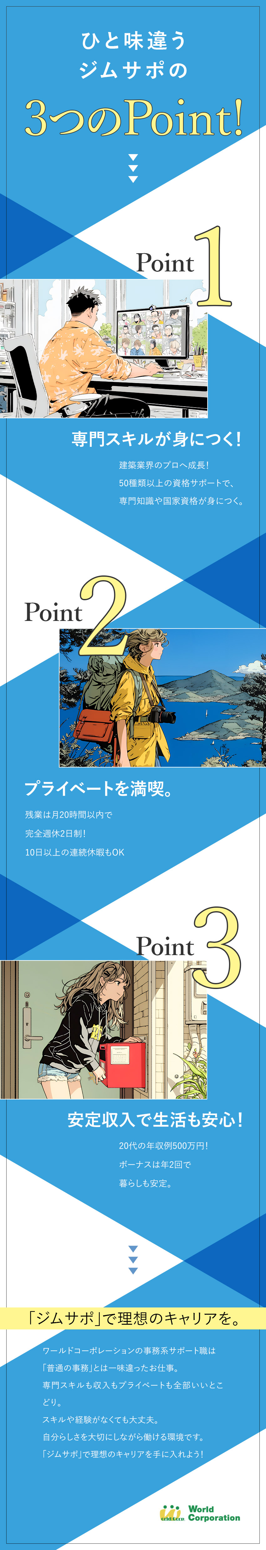 【プライベート充実】完全週休2日制・残業少なめ／【スキルが身につく】充実の研修でイチから学べる／【若手活躍中！】平均年齢27歳・文系出身者90％／株式会社ワールドコーポレーション(Nareru Group)