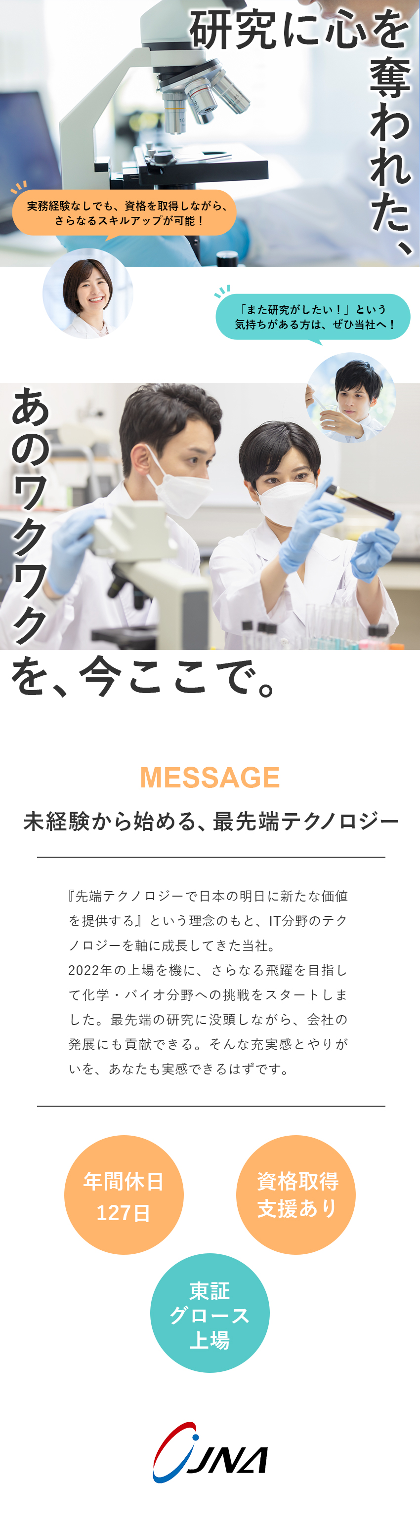 【未経験OK】最先端の研究・実験業務にも挑戦できる／【安定】25期連続黒字／グロース市場上場企業／【働き方】年休127日／平均残業月10h以下／ジャパニアス株式会社【グロース市場】