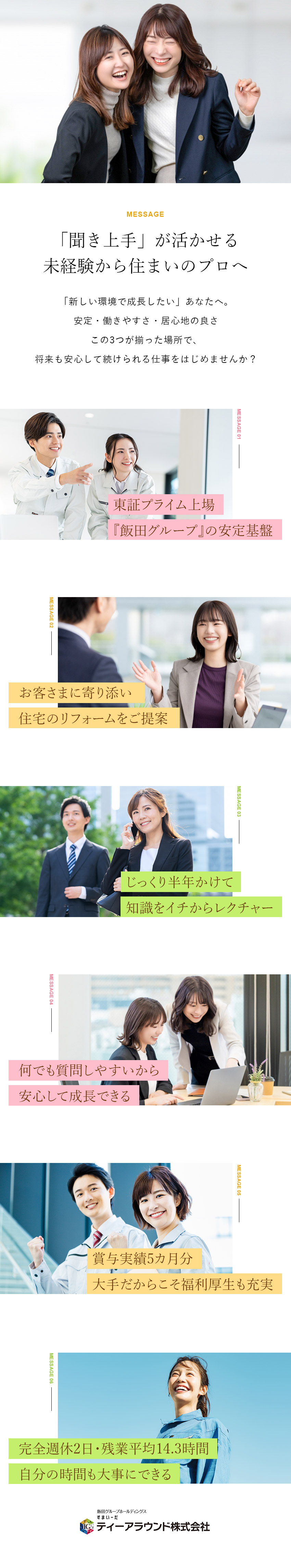 【安定基盤】東証プライム上場グループの確かな実績／【働きやすさ】年休120日以上／残業月14.3h／【好待遇】賞与実績5カ月分／引越し支援金や手当充実／ティーアラウンド株式会社(飯田グループホールディングス)