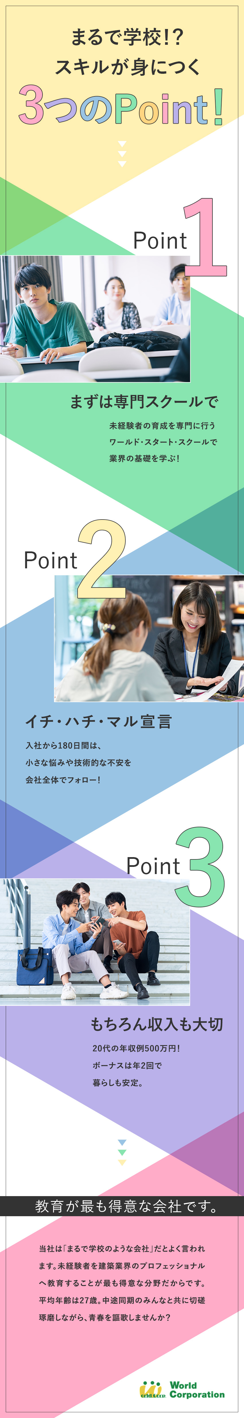 ★ゼロから育成★3000名以上の未経験者を育成／★豊富なサポート★50種類以上の資格サポートなど／★充実のオフ★完全週休2日制・10連休OK／株式会社ワールドコーポレーション(Nareru Group)