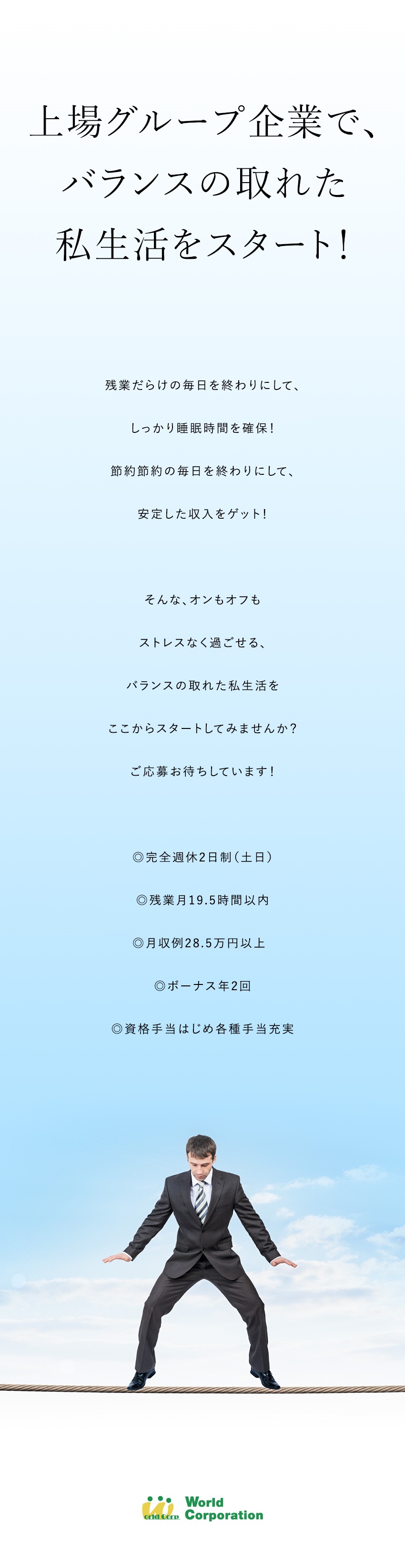 働きやすい！完全週休2日制／残業少なめ◎／嬉しい！年2回のボーナスと各種手当で収入も安定性◎／気軽に応募できる！面接1回・即日内定の可能性あり◎／株式会社ワールドコーポレーション(Nareru Group)