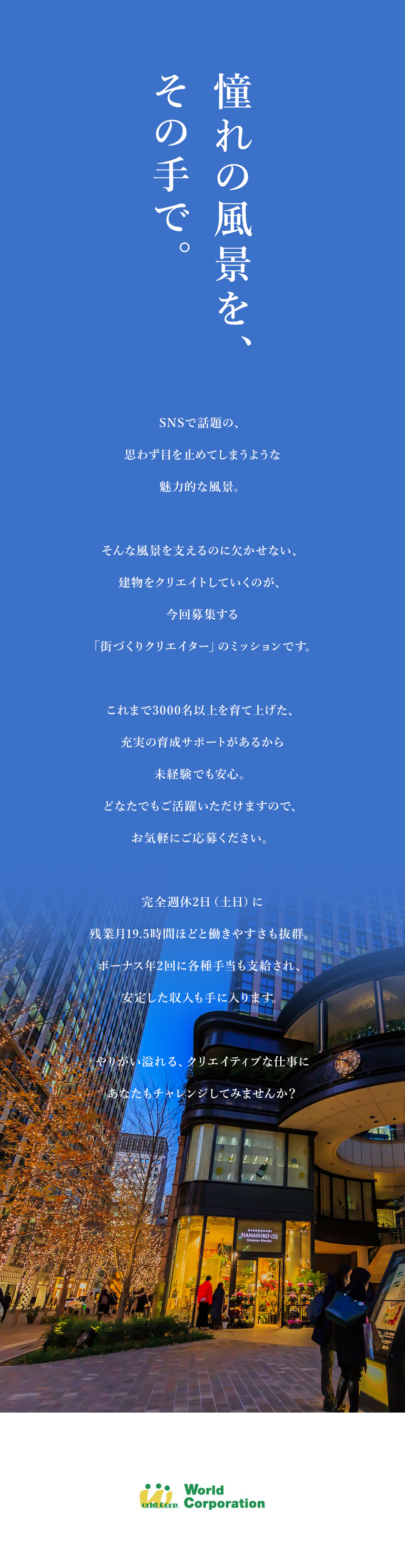 ＜研修制度充実＞同期と一緒にゆっくり学べる環境あり／＜豊富な専門知識＞50種類以上の資格サポートあり／＜充実のオフタイム＞完全週休2日・残業月20h以内／株式会社ワールドコーポレーション(Nareru Group)