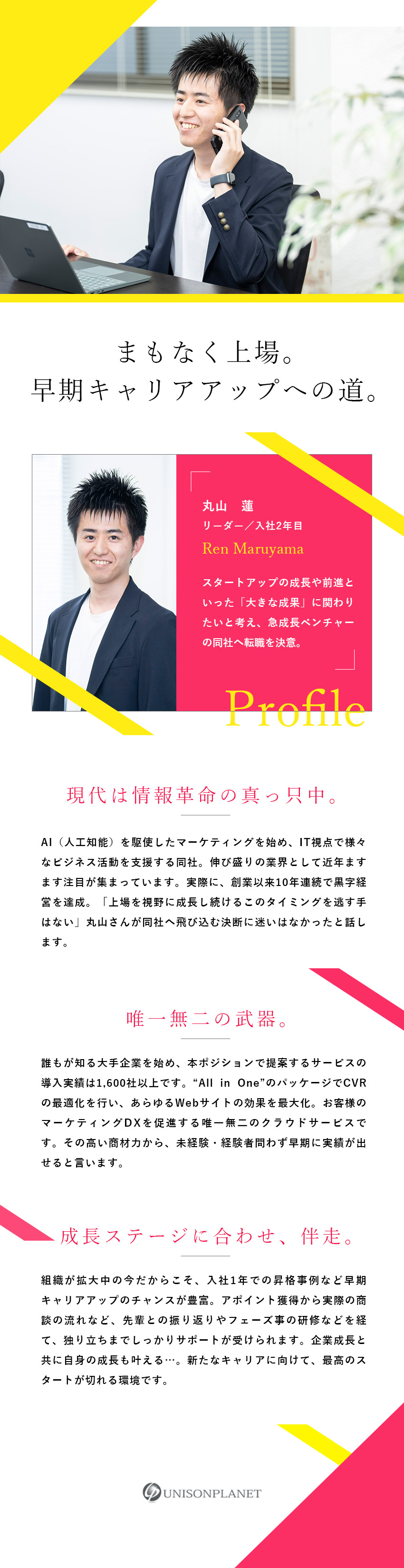 【未経験歓迎】未経験入社多数／フェーズ事の研修あり／【成長企業】創業以来黒字経営／まもなく上場／【キャリアアップ】20代役職者多数／評価制度透明化／株式会社ユニソンプラネット