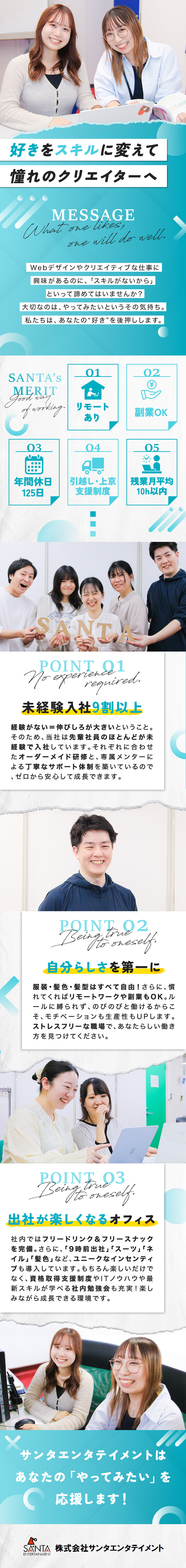 残業10h以下／／ワークライフバランス抜群◎／おしゃれを楽しむ／／髪色＆ネイル＆服装自由♪／自由な働き方／／副業OK◇ゆくゆくはリモートOK！／株式会社サンタエンタテイメント