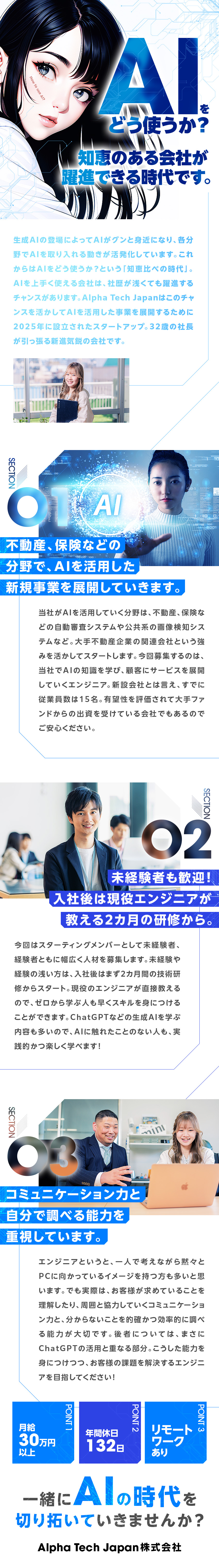 ★AI時代のリーディングカンパニーを目指す！／★未経験者も歓迎！平均2ヵ月間の手厚い研修あり！／★自分の手で新しい会社を育てていく面白さも！／Ａｌｐｈａ　Ｔｅｃｈ　Ｊａｐａｎ株式会社