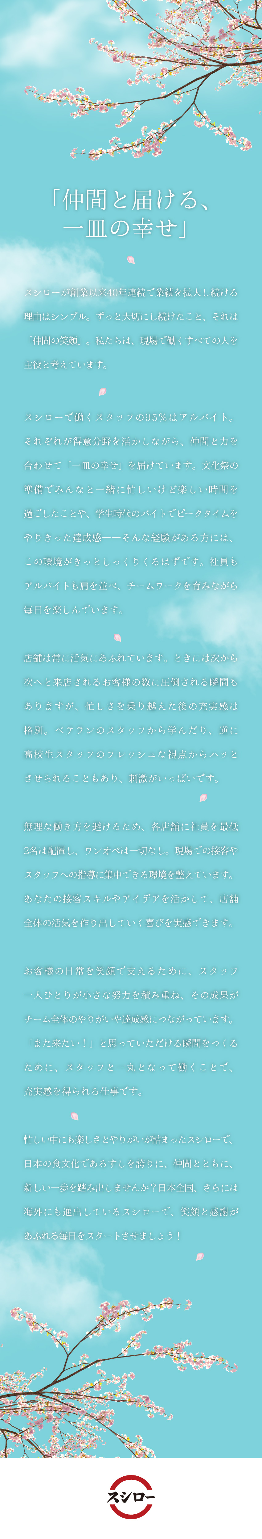 ＼未経験から安定が欲しいあなたは必見／／スシローの店長になって、安定もやりがいもGET★／最短半年昇格／昇格するたびに給与も大幅UP！／株式会社あきんどスシロー(グループ会社（株）FOOD & LIFE COMPANIES)