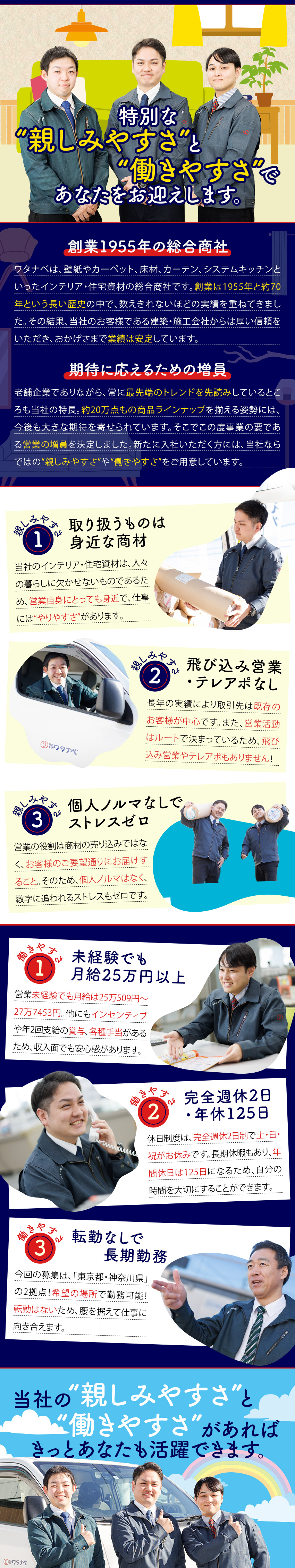 【個人ノルマなし】お客様との信頼関係の構築を大事に／【働きやすさ】年休125日！休みも収入も安定◎／【実績多数】歴史ある安定企業で働く／株式会社ワタナベ