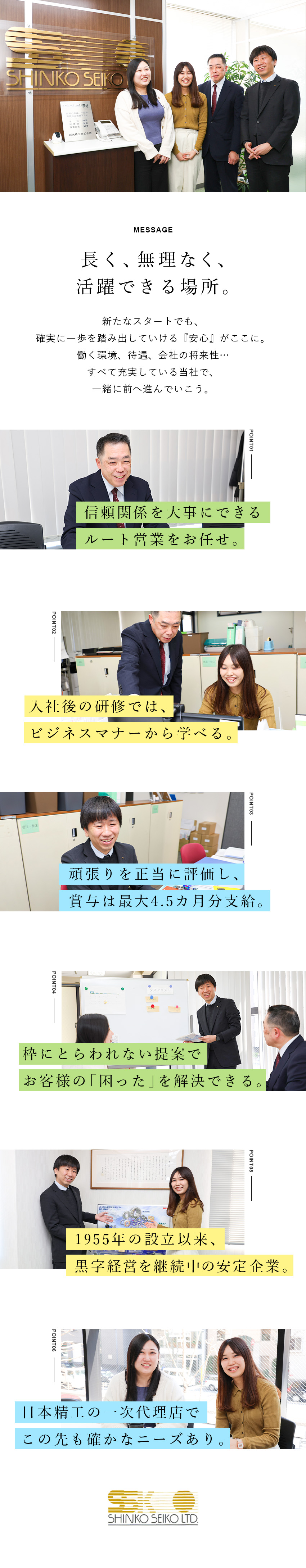 【未経験歓迎】基礎から学べる研修&ルート営業で安心／【稼げる環境】月給25万円～／賞与最大4.5カ月分／【メリット満載】基本定時退社／設立69年の安定性／新光精工株式会社