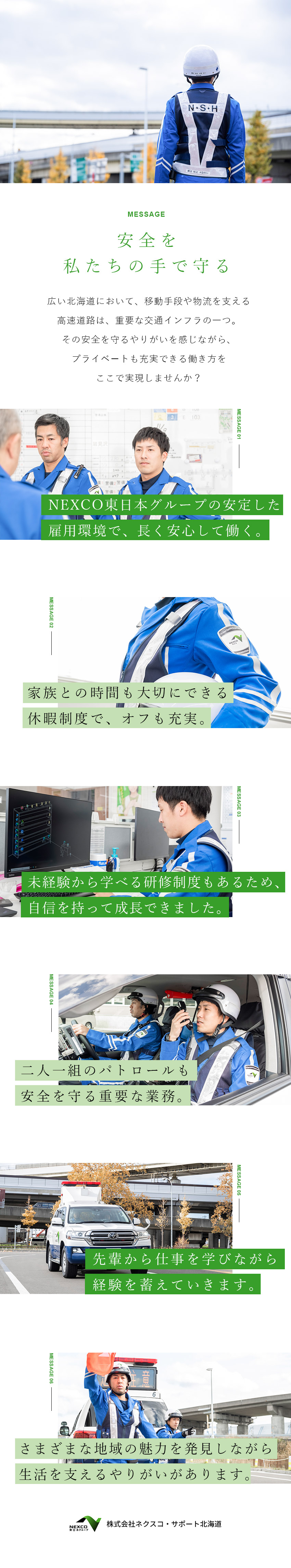 北海道の交通インフラを支える「パトロール隊員」募集／定期昇給＆昇格により着実に給与アップ／「夜勤明け日＋2連休」などプライベートの充実も実現／株式会社ネクスコ・サポート北海道(NEXCO東日本グループ)