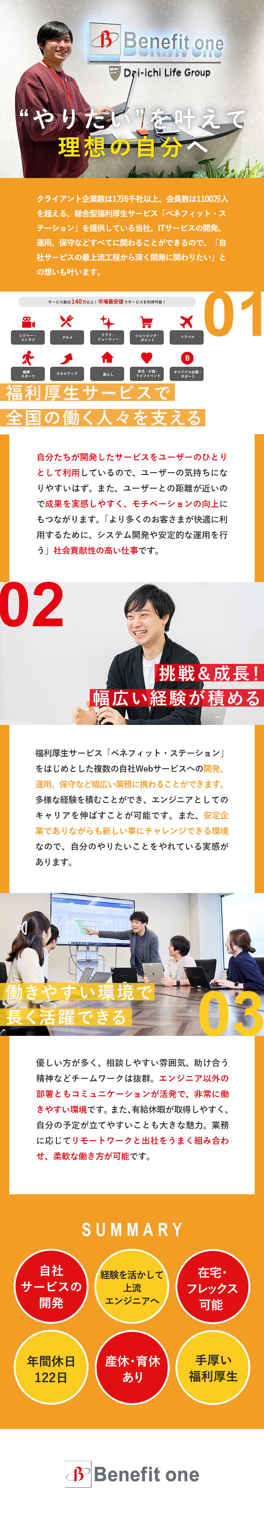 ◎会社員の6人に1人が使う福利厚生サービス／◎企画・開発・運用・保守までトータルで携われる／◎年休122日／在宅・フレックス相談可／土日祝休み／株式会社ベネフィット・ワン(第一生命グループ)