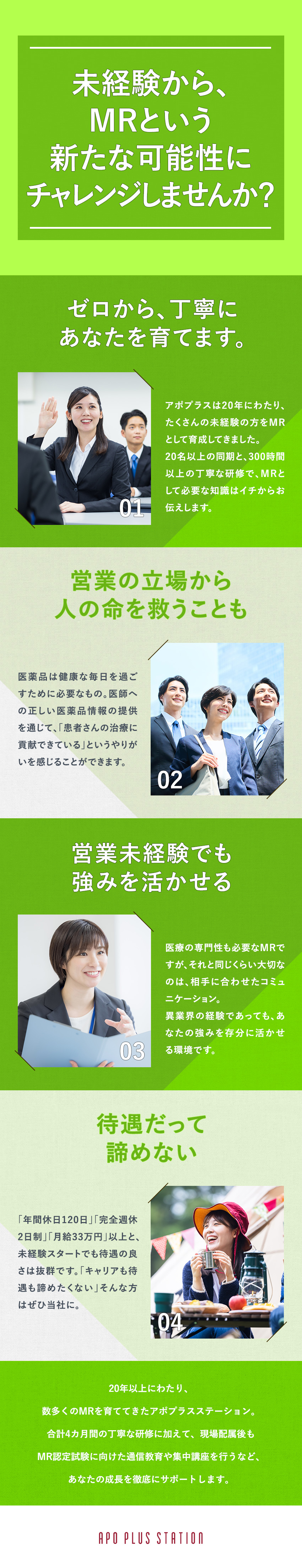 【未経験大歓迎】約75％が異業種からの転職者／【3カ月の研修あり】MR認定試験合格率90％以上／【盤石な経営基盤】契約製薬会社数トップクラス／アポプラスステーション株式会社(クオールグループ)