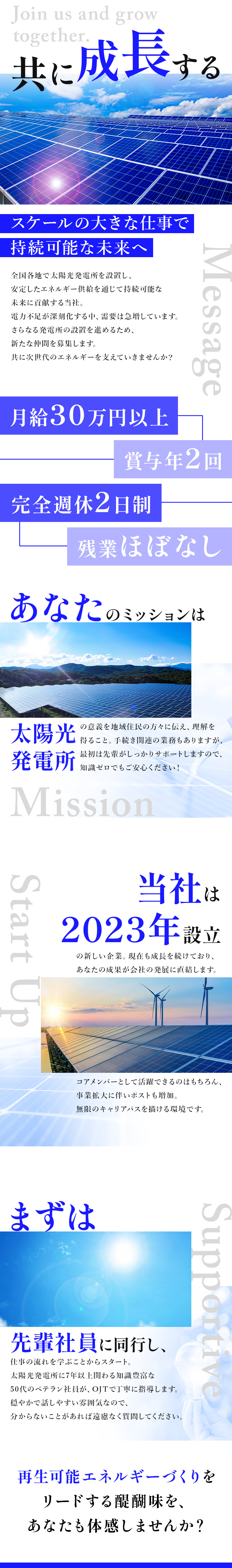 未経験OK｜充実した研修で安心のスタート／ノルマなし｜残業は月5時間以下で基本定時退社◎／2023年10月設立｜将来の中核メンバーへ／高圧ソーラー開発株式会社