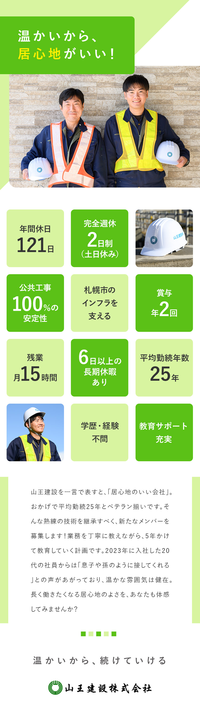 【安定◎】創業62年・札幌市からの公共工事100％／【成長◎】未経験から国家資格取得も！教育体制充実／【環境◎】完全週休2日制・土日休み・風通し抜群／山王建設株式会社(K.公清企業グループ)