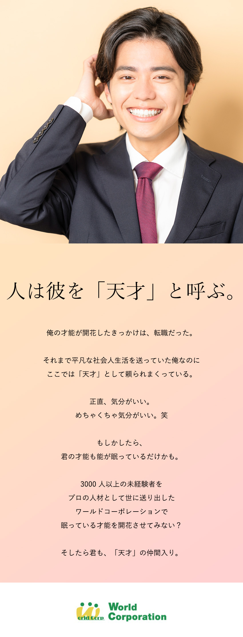 【平均年齢27歳】若手メンバー多数活躍中◎／【上場G企業で安定】賞与年2回＋各種手当支給／【私生活充実】完全週休2日制＆残業月20時間以下／株式会社ワールドコーポレーション(Nareru Group)