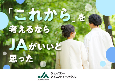 株式会社ジェイエーアメニティーハウス (JAグループ)