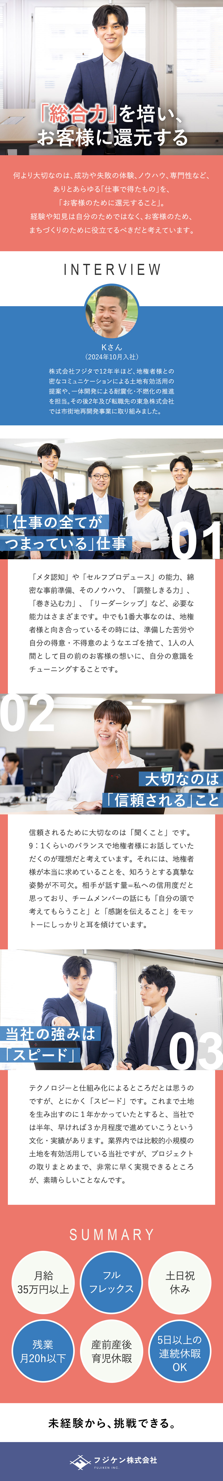 【環境】分業制＆IT化で成果に直結する仕事に集中可／【やりがい】まちづくりを通して地域社会に貢献／【成長】不動産のプロのもと、1年で10年分の成長を／フジケントラスト株式会社