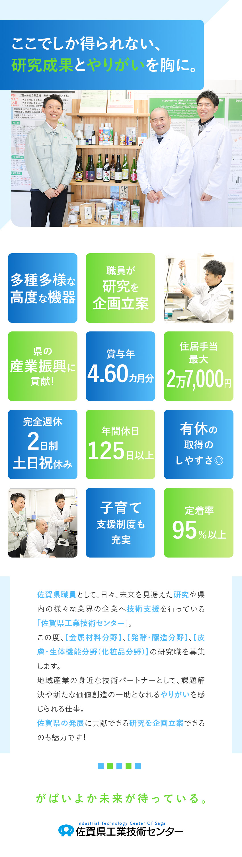 【安定性◎】佐賀県職員として研究や企業支援を実施！／【やりがい◎】日々の仕事が佐賀県を盛り上げる一助に／【環境◎】残業月平均5h／連休多数／各種手当充実／佐賀県（佐賀県工業技術センター）