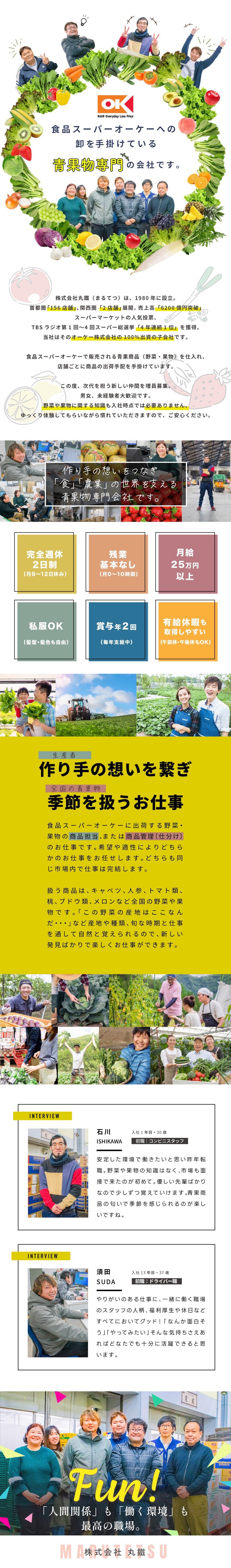 食品スーパーオーケーを運営するオーケー（株）子会社／日本の「食」と「農業」を結ぶ架け橋役としてのお仕事／完全週休2日制／残業ほぼなし／私服OK／賞与年2回／株式会社 丸鐵（マルテツ） オーケー株式会社100％出資の子会社