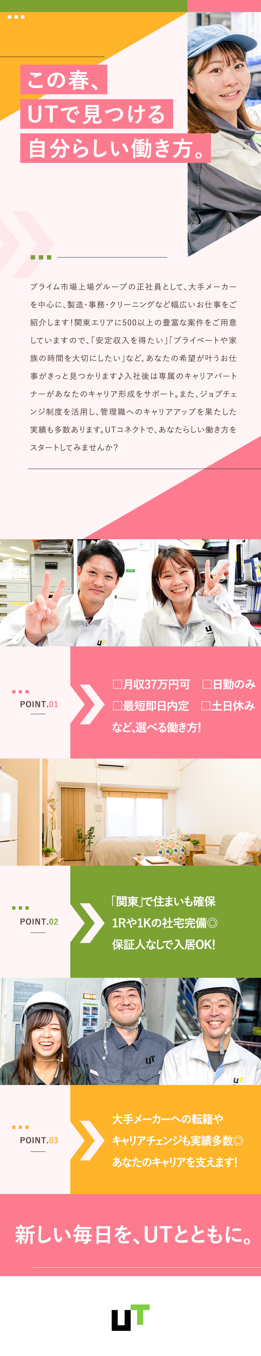 未経験歓迎◎｜上場企業GP正社員！管理職も目指せる／転勤なし◎｜最短で即日面接・内定OK！電話面接可／選べる働き方◎｜月収37万円可！日勤×土日休みも◎／ＵＴコネクト株式会社(UTグループ)