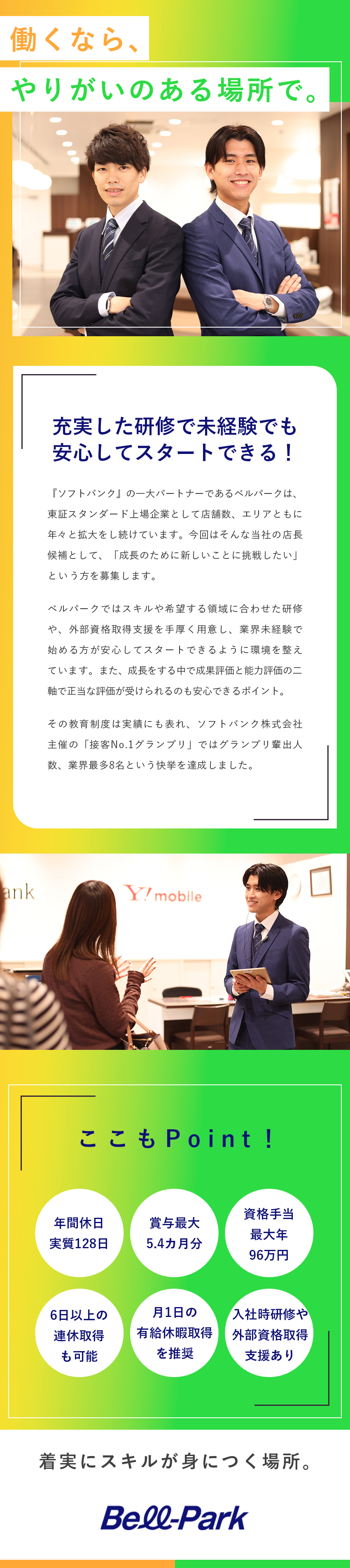 上場企業の安定した経営基盤／研修制度充実！／実質年休128日／6日以上の連休取得もOK／賞与最大5.4カ月分実績／資格手当最大年96万円／株式会社ベルパーク【スタンダード市場】