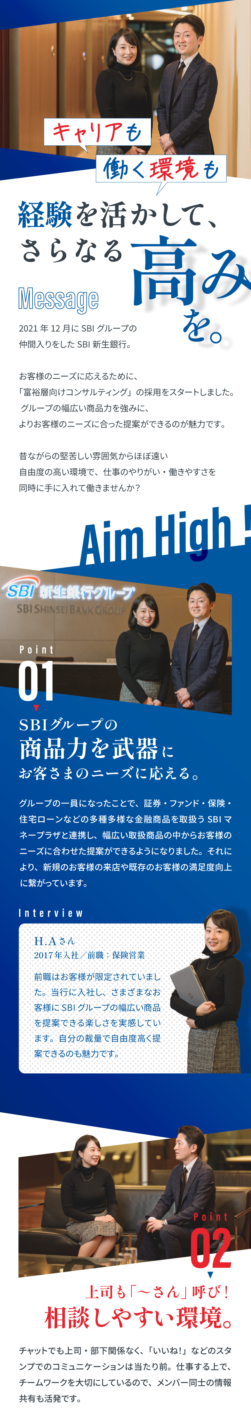 【裁量大◎】SBIグループの幅広い商品を提案できる／【チームワーク◎】上下関係なく、相談しやすい環境／【働きやすさ◎】年休120日／完休2日／連続休暇可／株式会社ＳＢＩ新生銀行