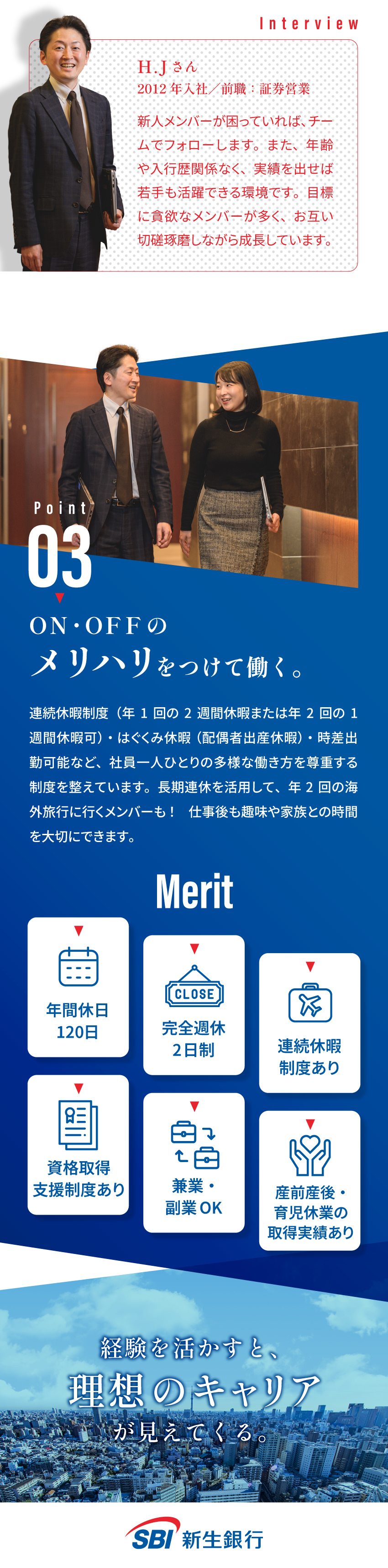 【裁量大◎】SBIグループの幅広い商品を提案できる／【チームワーク◎】上下関係なく、相談しやすい環境／【働きやすさ◎】年休120日／完休2日／連続休暇可／株式会社ＳＢＩ新生銀行