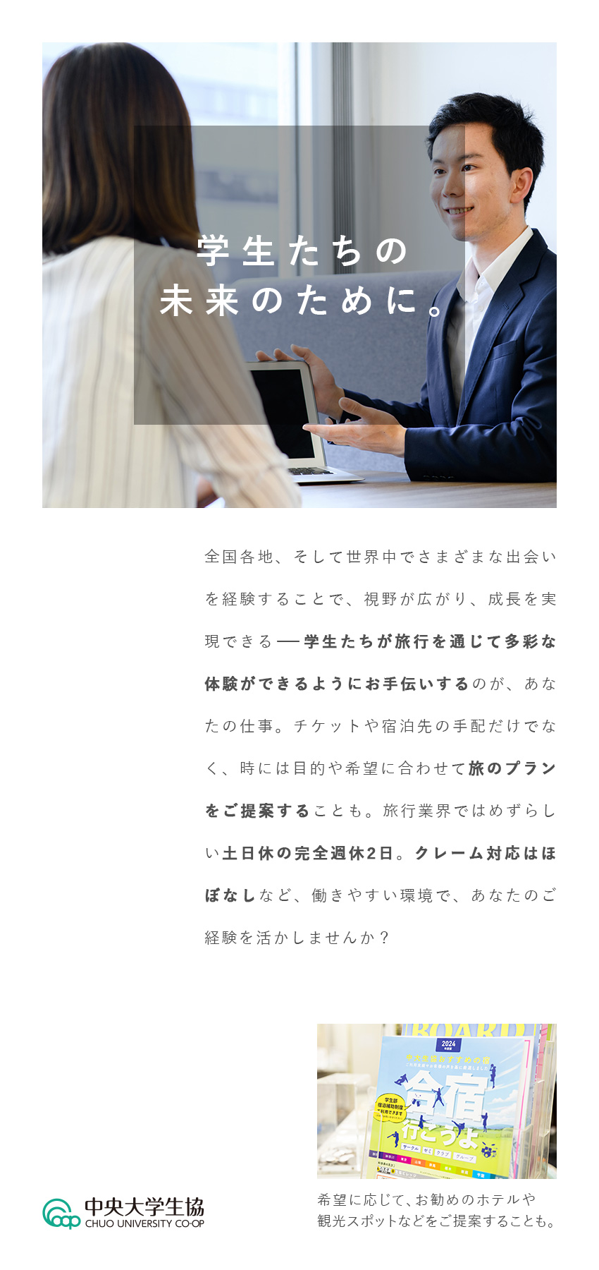 【環境】業界では珍しい土日休の完全週休2日／【クレーム対応無】やり取りする相手は学生・教職員／【活躍の場】旅行会社での経験を活かせる／中央大学生活協同組合