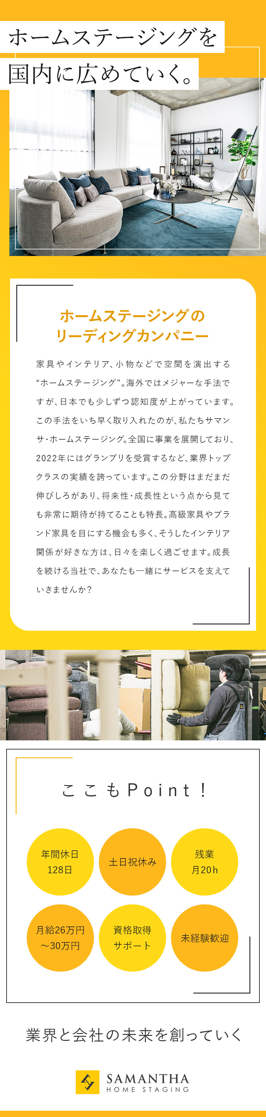 空間を演出するホームステージングのリーディング企業／日々の働き以外にアイデアも評価しキャリアに反映／年休128日／土日祝休み／残業月20h／転勤なし／株式会社サマンサ・ホームステージング