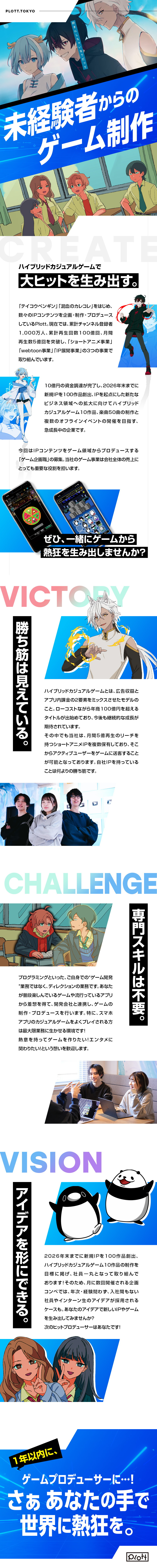 『テイコウペンギン』など人気IPを保有する成長企業／未経験OK！企画～マーケまで一気通貫で担当できる！／月給33万円～／セミリモート勤務／服装・髪型自由／株式会社Ｐｌｏｔｔ