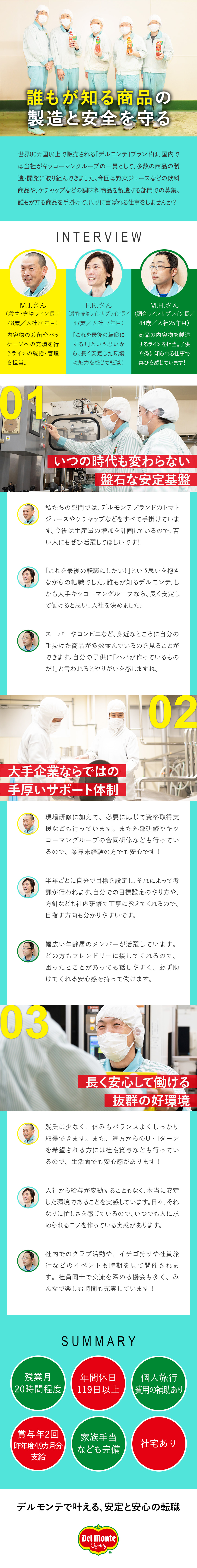 【世界的グローバルブランド】誰もが知る商品に携わる／【キッコーマングループ】長く働ける抜群の安定企業／【働きやすい環境】残業少なめ・賞与4.9カ月分／日本デルモンテ株式会社