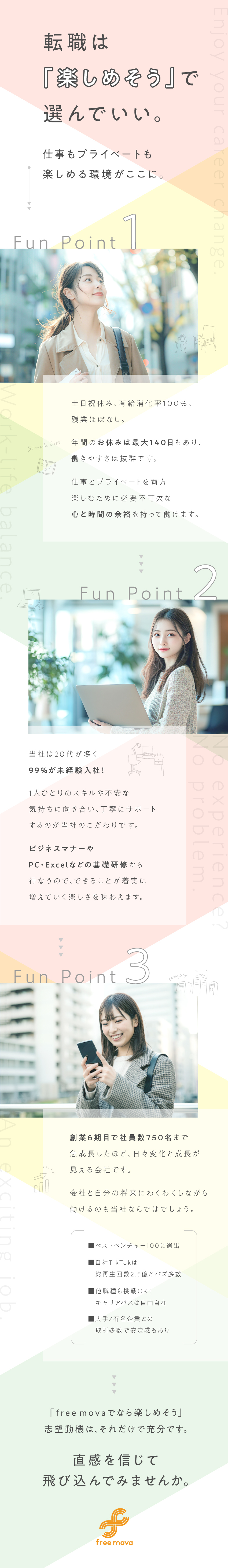 将来性抜群！ベストベンチャー100選出の成長企業／専任の担当者があなたのキャリアプランをサポート／基本定時退社・年間休日130日でプライベート充実／株式会社free mova