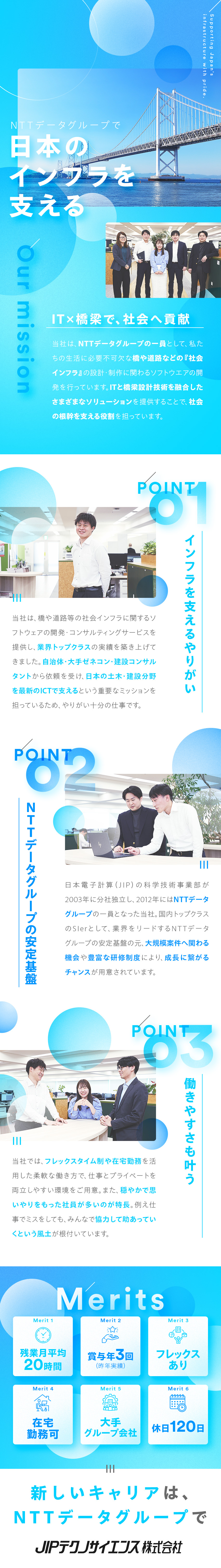 【安定性】大手グループの安定基盤×継続的な需要高／【やりがい】社会の貢献性の高い仕事×大規模案件多数／【環境・待遇】在宅勤務・フレックスあり｜賞与年3回／ＪＩＰテクノサイエンス株式会社(NTTデータグループ)