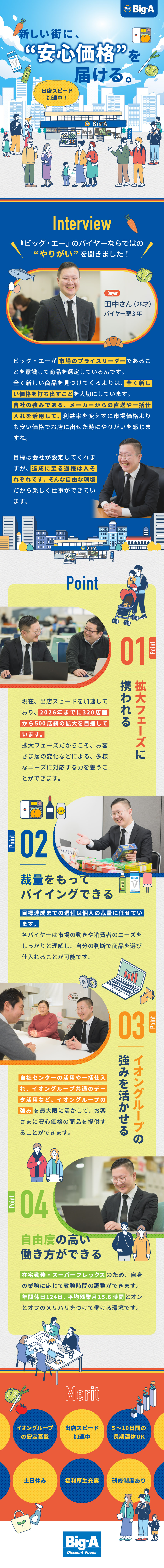 【安定基盤】イオングループ／初の社外募集スタート／【出店スピード加速中】320店舗⇒500店舗へ拡大／【働き方】在宅勤務／スーパーフレックス／連続休暇可／株式会社ビッグ・エー(イオングループ)