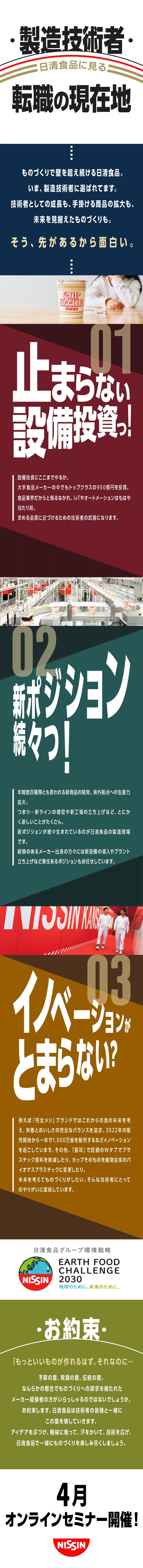 4月開催！オンラインセミナー！自宅参加可能！／年間950億円の積極設備投資！／年休122日／土日祝休／賞与最大8カ月分／日清食品株式会社