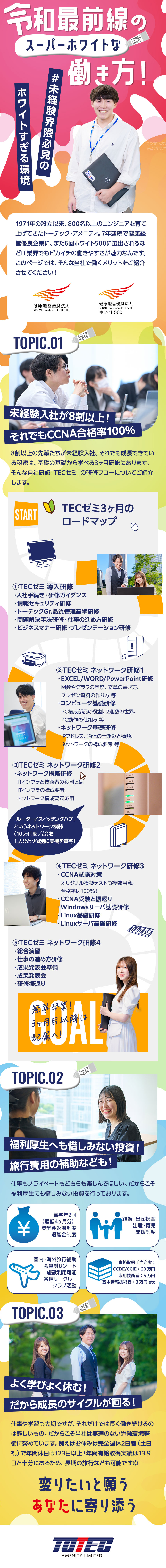 8割が未経験スタート！入社３カ月間は研修のみに集中／経済産業省より「ホワイト500」6回認定／「あったらいいな」を実現し、教育・福利厚生を充実／トーテックアメニティ株式会社