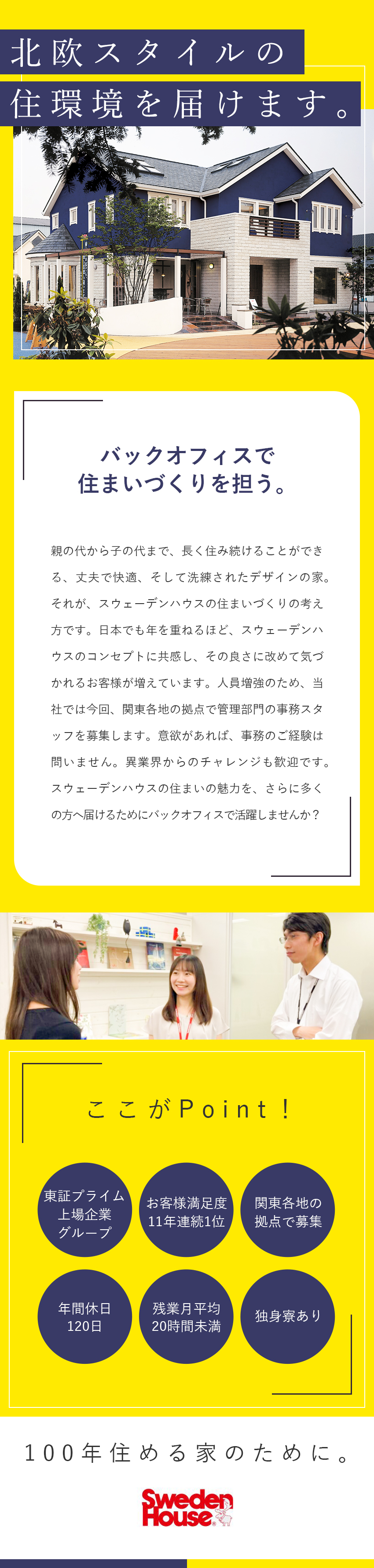 抜群の商品力／一目でわかる北欧品質と洗練デザイン／賞与年2回／年間休日120日・残業月20時間未満／北関東支店（埼玉）をはじめ関東の各支店での勤務／株式会社スウェーデンハウス（Sweden House Co., Ltd.）