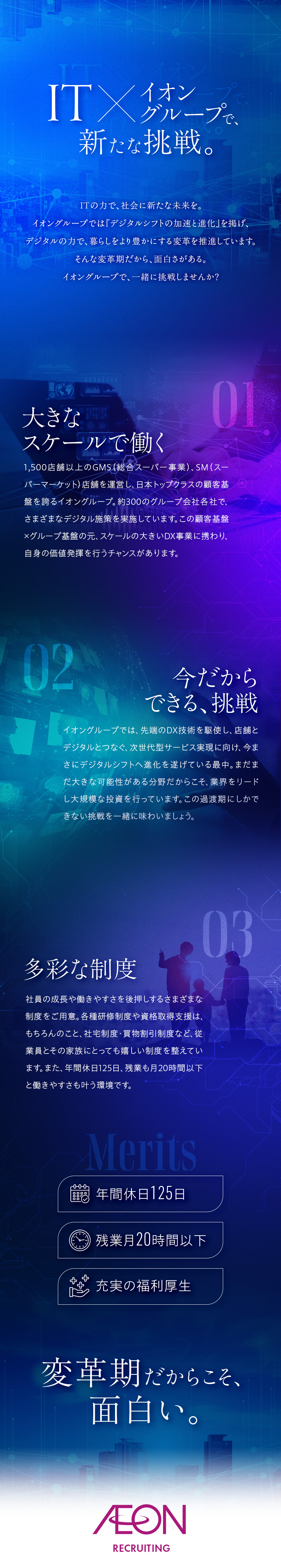 ◆上流工程や新技術への挑戦を通してキャリアアップ◆／◆デジタルシフトへの過渡期だからこそ、できる挑戦◆／◆残業20h以下｜年間休日125日｜連続休日あり◆／イオングループ合同募集（イオン銀行・イオン九州）