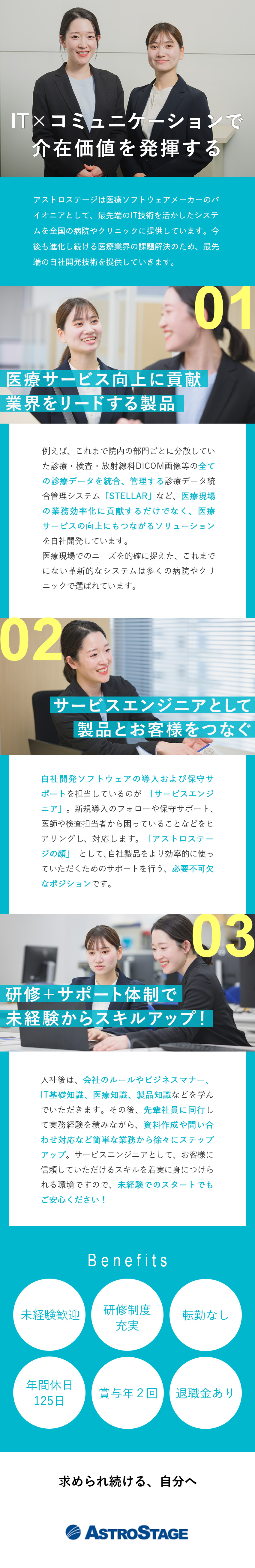 【将来性◎】医療ソフトウェアメーカーのパイオニア／【研修充実◎】未経験から着実にスキルアップ可能／【高待遇◎】年間休日125日／賞与実績5.2カ月／株式会社アストロステージ