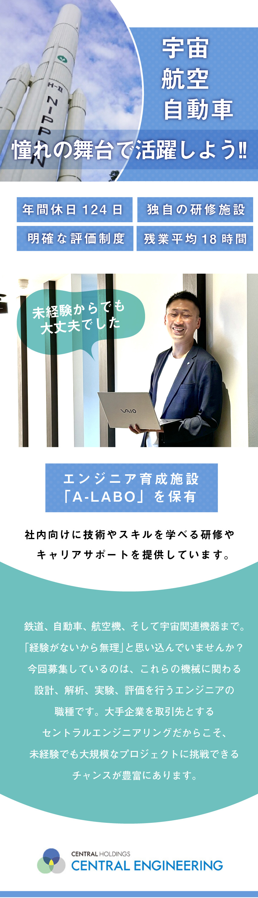 【自動車から宇宙開発まで】幅広い案件にチャレンジ！／【働きやすい環境】年休124日＆残業月18時間！／【未経験も安心♪】自社研究施設で基礎から学べる／セントラルエンジニアリング株式会社